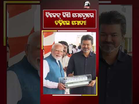 ଟିକେଟ କିଣି ମେଟ୍ରୋରେ ଚଢ଼ିଲେ ମୋଦୀ ll FOCUS PLUS ||