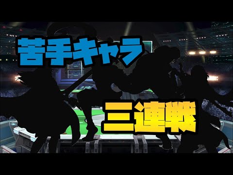 【スマブラSP】神ゲーの続編発表に喜びながらリュウの苦手キャラと戦っていく！リュウVIP