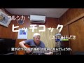 『ヨルシカ ヒッチコック』もどき