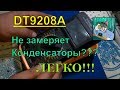 DT9208A не замеряет конденсаторы ремонт