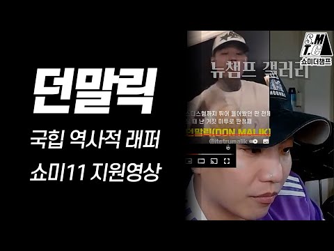 던말릭, 국힙 역사에 남을 실력 [쇼미더챔프]