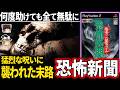 【理不尽な死】容赦なく迫る心霊現象に絶望感が堪らない…実物心霊写真が見れる作品…【ホラゲー】【恐怖新聞】