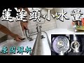 新蓮蓬頭出水像尿尿|水量小到火大|解析調查程序|showerhead Low flow