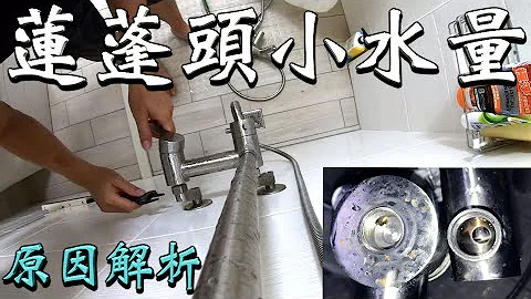 新蓮蓬頭出水像尿尿｜水量小到火大｜解析調查程序｜showerhead Low flow - 天天要聞