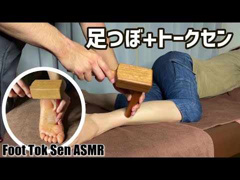 ツボ押し棒＋トークセンの足つぼで足裏をほぐすasmr tok sen