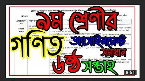 Class 9 math assignment 6th week || math || নবম শ্রেণীর গণিত অ্যাসাইনমেন্ট এর উত্তর