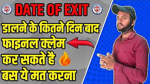 Date of exit अपडेट करने के कितने दिन बाद PF निकाल सकते है | PF withdraw |  PF Date Of exit