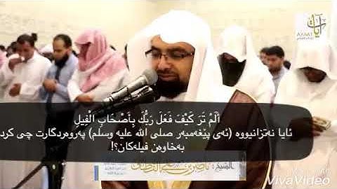 شيخ ناصر القطامى سورة الفيل ژيرنووسى كوردى