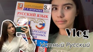 ВЛОГ Сдаём первый экзамен🤯 • Эмоции после сдачи • Сдаю устный русский !!!