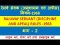 Railway Discipline and Appeal Rules 1968 | रेल सेवक (अनुशासन एवं अपील) नियम | भाग - 2