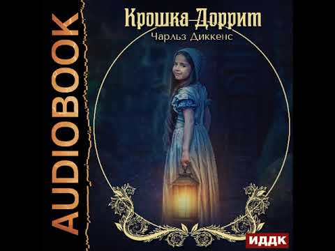 2002700 Аудиокнига. Диккенс Чарльз "Крошка Доррит" 2002700 Аудиокнига. Диккенс Чарльз "Крошка Доррит"