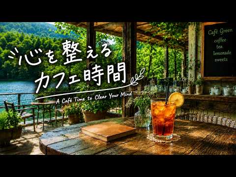 【作業用】緑で心を整えるカフェ時間｜勉強・集中・リラックス・作業用