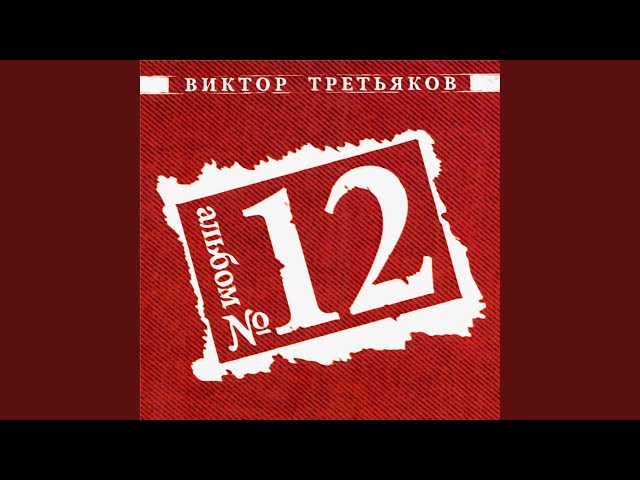 Третьяков, Виктор - Маленький принц