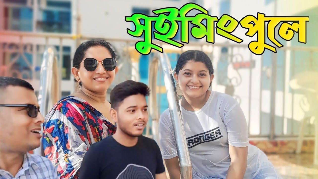 সঙ্গীতা দিদির পরিবার সুইমিংপুলে মজার সময় কাটাল || আপন ও খুব মজা করল ...
