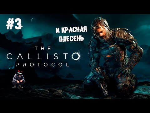 Это ж для пусичек ► 3 Прохождение The Callisto Protocol