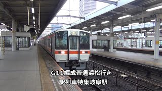 G11編成普通浜松行き　駅列車特集　JR東海道本線　岐阜駅5番線　その70