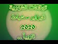 قريبا توقعات الشهرية شهر فبراير شباط 2020 قريبا توقعات الشهرية شهر فبراير شباط 2020
