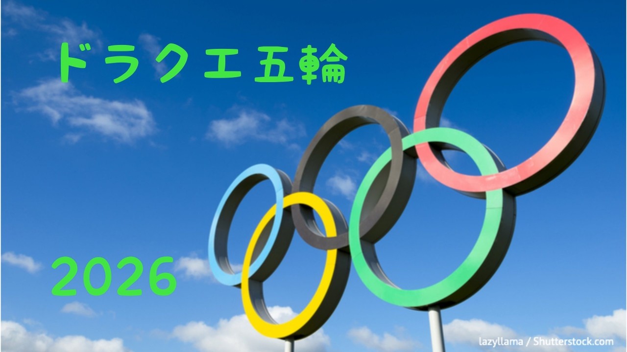 【DQ五輪】　DQ1　逃走、ロト装備禁止RTA