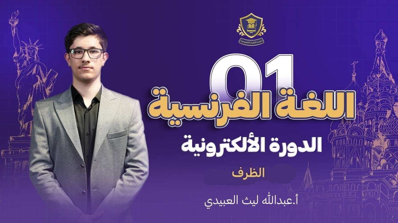 شرح الظرف - فرنسي سادس اعدادي