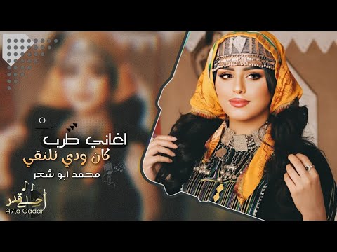 اغاني تيك توك 2023 كان ودي نلتقي في حياتي تشرقي مطلوبه اكثر شي