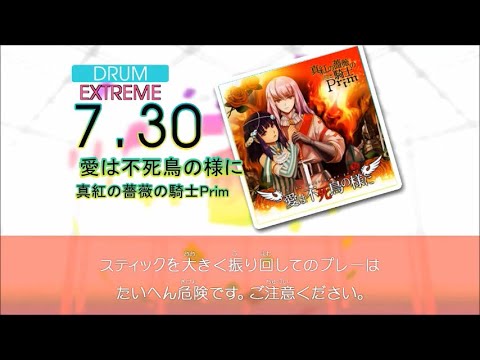 【DTX】【GITADORA】愛は不死鳥の様に【Autoplay】