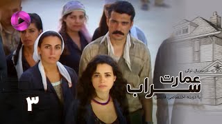 Emaarate Sarab - Episode 03 - سریال عمارت سراب – قسمت 3– دوبله فارسی