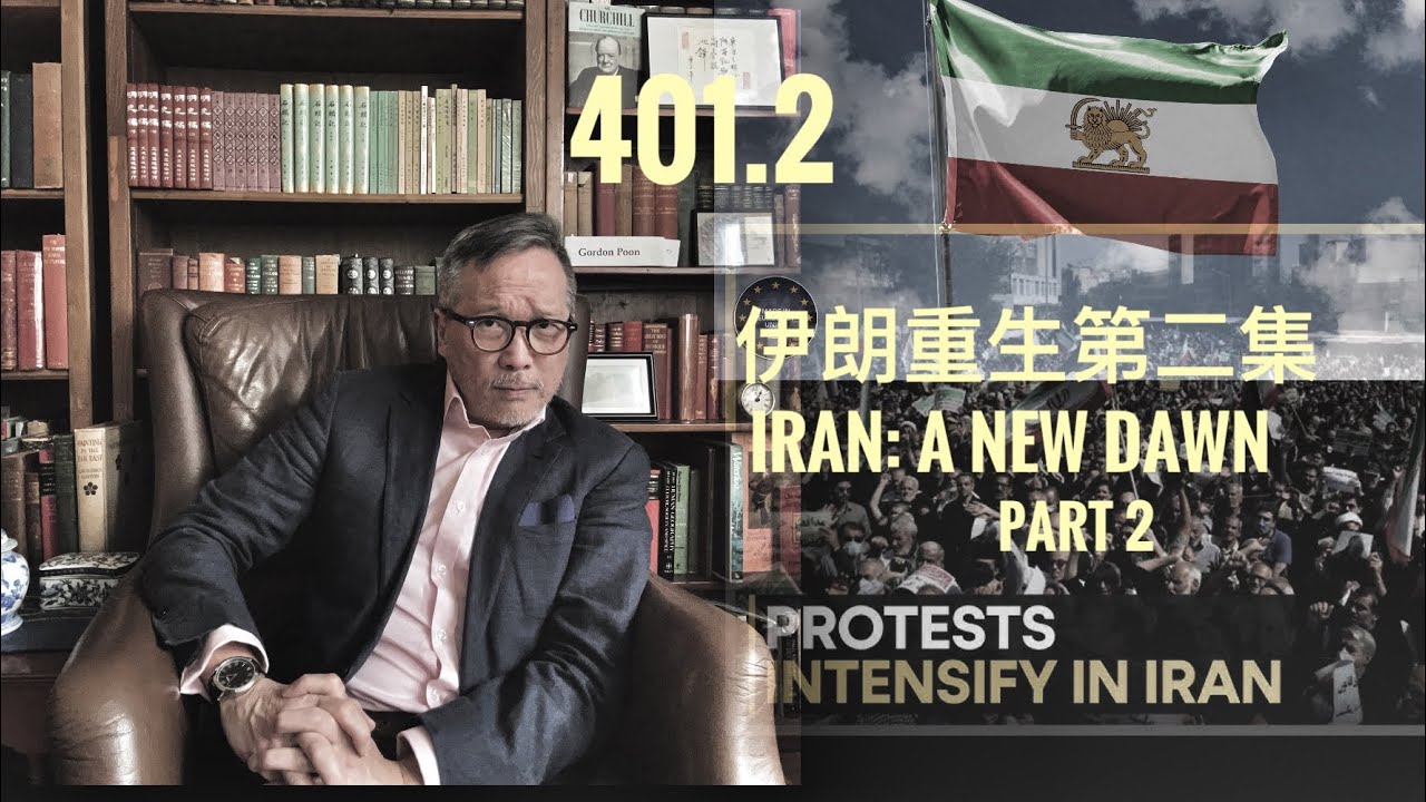 伊朗新生第二集Iran：why is there hope       「萬不同集」401.2      2026.03.03