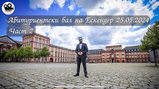 Abiturientski Bal Na Eskender 2 25.05.2024 .Kamera Luxus.promedia