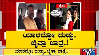 ಯಾರದ್ದೋ ದುಡ್ಡು ಚೈತ್ರಾ ಜಾತ್ರೆ  | Chaitra Kundapura | Public TV