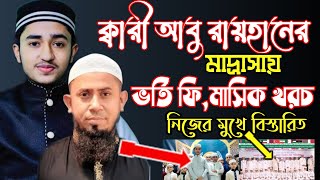 কবর আব রযহনর মদরসয ভরত ফমসক খরচ Qari Abu Rayhan Madrasa উসতদর নজর মখ