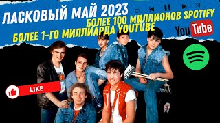 Ласковый Май 2023 - Более 100 Миллионов Spotify, Более 1-Го Миллиарда Youtube.