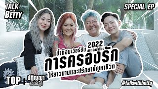 อัพเดทชีวิตคู่รักในตำนาน 13 ปี 'ป๋าต๊อบ-ปีใหม่' | Betty's Story