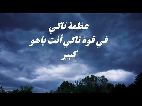رابونا أنت كبير ربنا أنت كبير او عظيم