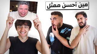 تحدي مين أحسن ممثل في تريبلز 2😂