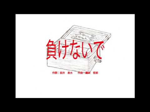 負けないで～オルゴール～ - YouTube