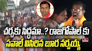 చర్చకు సిద్ధమా..? రాజగోపాల్ కు సవాల్ విసిరిన బూర నర్సయ్య | Boora Narsaiah Goud | Election Campaign