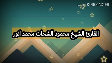 تلاوه  من سورة الرحمن للقارئ الشيخ محمود الشحات محمد انور  ارجو ان ينال على اعجاب حضراتكم