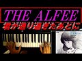 【ピアノ】THE ALFEE  君が通り過ぎたあとに-Don&#39;t Pass Me By- アルフィー シンセサイザーで弾いてみた 電子ピアノ ピアノ タッチ3 映画 主題歌 1987