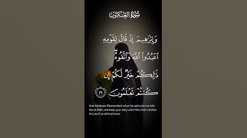 سورة العنكبوت وابراهيم إذا قال لقومه اعبدوا الله واتقوه ذالكم خير لكم إن كنتم تعلمون الاية ١٦