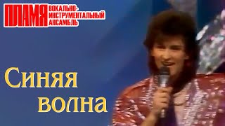 ВИА "ПЛАМЯ" - Синяя волна (1990) | Солист Евгений Гордеев