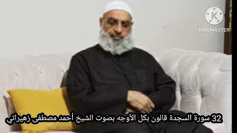 32 سورة السجدة قالون بكل الأوجه بصوت الشيخ أحمد مصطفى زهيراتي 