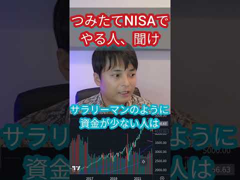 積立NISAとかやる人、聞け！