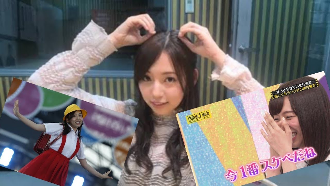 どエロなまいちゅんが尊い 新内眞衣 Youtube