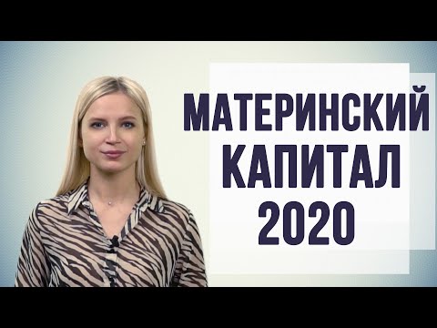 Материнский капитал 2020 изменения