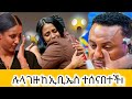 ሉላ ገዙ ከ ኢ ቢ ኤስ ቴሌቪዥን ተሰናበተች ሰራተኞቹ በ እንባ ተራጩ 