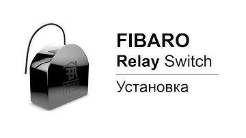 Relay Switch Fibaro  - установка