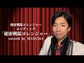 昭和最後の男が歌う「秘密戦隊ゴレンジャー/ささきいさお,こおろぎ&#39;73」