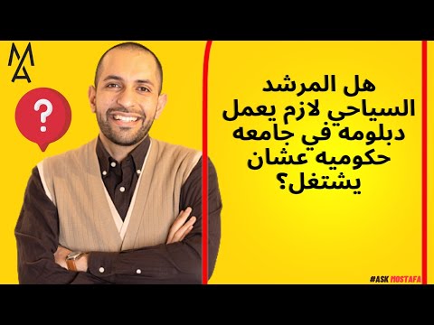 هل المرشد السياحي لازم يعمل دبلومه في جامعه حكوميه عشان يشتغل