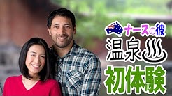 オーストラリアでおたんこナース 高橋奈央子 Youtube