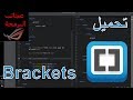 كيف تحمل برنامج Brackets